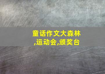 童话作文大森林,运动会,颁奖台