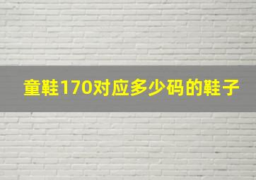 童鞋170对应多少码的鞋子