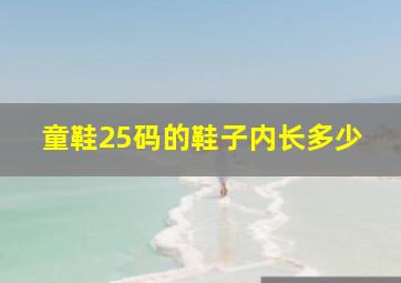 童鞋25码的鞋子内长多少