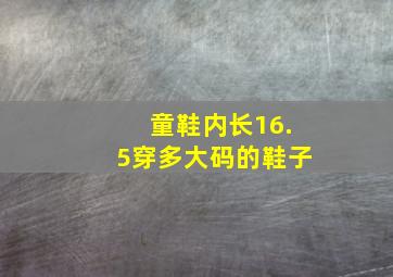 童鞋内长16.5穿多大码的鞋子