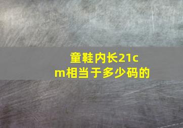 童鞋内长21cm相当于多少码的