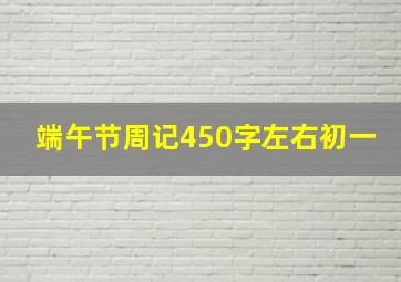 端午节周记450字左右初一