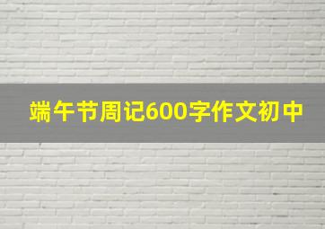 端午节周记600字作文初中