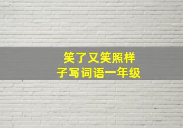 笑了又笑照样子写词语一年级