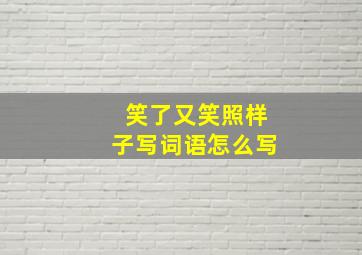 笑了又笑照样子写词语怎么写