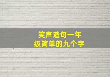 笑声造句一年级简单的九个字