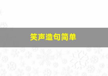 笑声造句简单