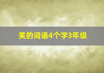 笑的词语4个字3年级