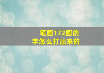 笔画172画的字怎么打出来的