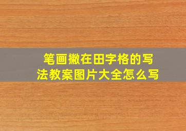 笔画撇在田字格的写法教案图片大全怎么写