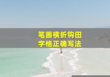 笔画横折钩田字格正确写法