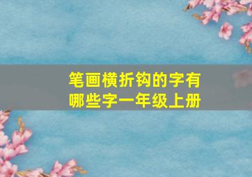 笔画横折钩的字有哪些字一年级上册