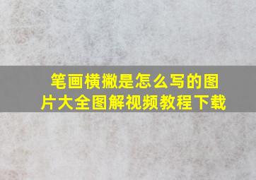 笔画横撇是怎么写的图片大全图解视频教程下载