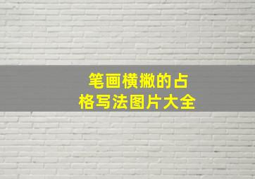 笔画横撇的占格写法图片大全