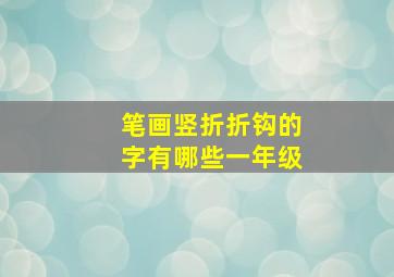 笔画竖折折钩的字有哪些一年级