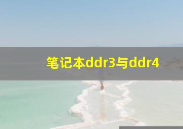 笔记本ddr3与ddr4