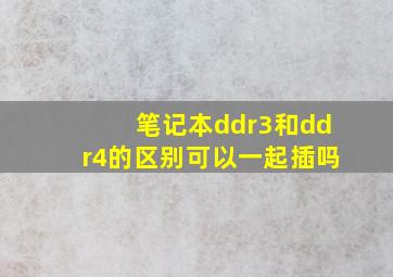 笔记本ddr3和ddr4的区别可以一起插吗