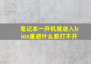 笔记本一开机就进入bios重启什么都打不开