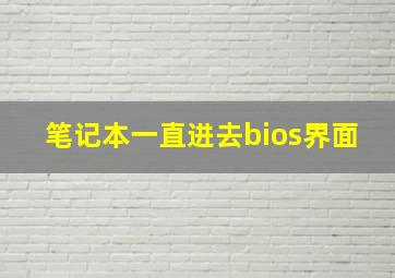 笔记本一直进去bios界面