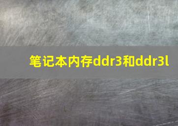 笔记本内存ddr3和ddr3l