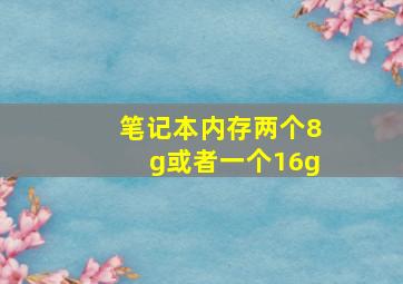 笔记本内存两个8g或者一个16g