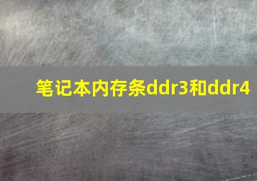 笔记本内存条ddr3和ddr4