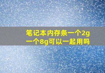 笔记本内存条一个2g一个8g可以一起用吗