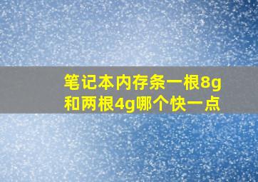 笔记本内存条一根8g和两根4g哪个快一点