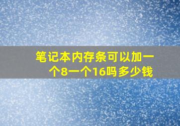 笔记本内存条可以加一个8一个16吗多少钱