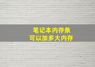 笔记本内存条可以加多大内存