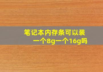 笔记本内存条可以装一个8g一个16g吗