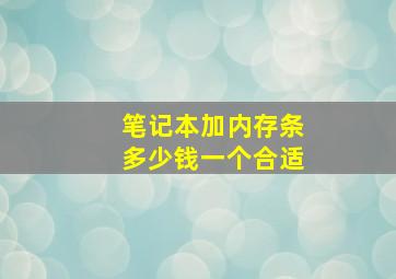 笔记本加内存条多少钱一个合适