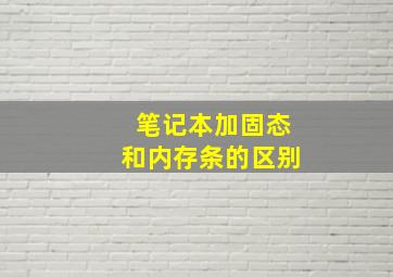 笔记本加固态和内存条的区别