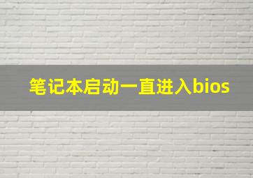 笔记本启动一直进入bios