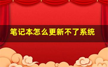 笔记本怎么更新不了系统