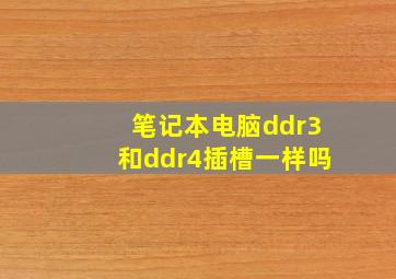 笔记本电脑ddr3和ddr4插槽一样吗