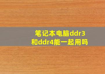 笔记本电脑ddr3和ddr4能一起用吗