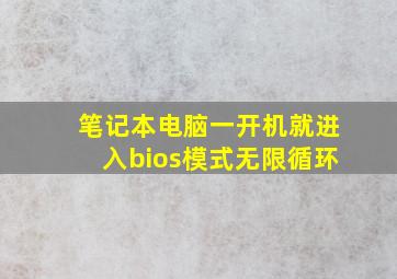 笔记本电脑一开机就进入bios模式无限循环