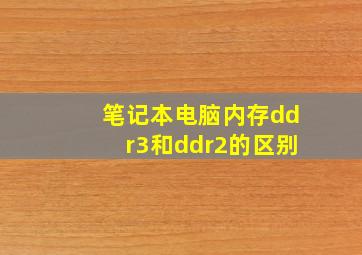 笔记本电脑内存ddr3和ddr2的区别