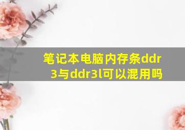 笔记本电脑内存条ddr3与ddr3l可以混用吗