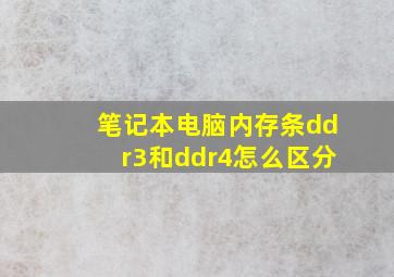 笔记本电脑内存条ddr3和ddr4怎么区分