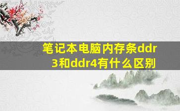 笔记本电脑内存条ddr3和ddr4有什么区别