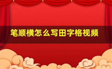 笔顺横怎么写田字格视频