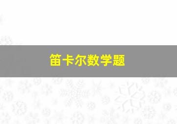 笛卡尔数学题