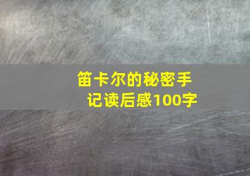 笛卡尔的秘密手记读后感100字