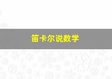 笛卡尔说数学