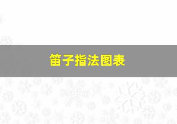 笛子指法图表