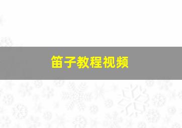 笛子教程视频