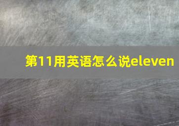 第11用英语怎么说eleven