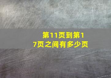 第11页到第17页之间有多少页